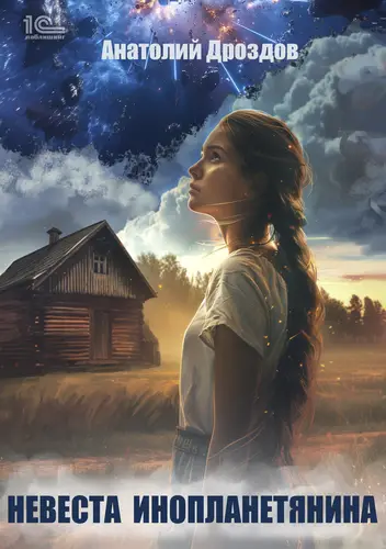 Невеста инопланетянина - обложка