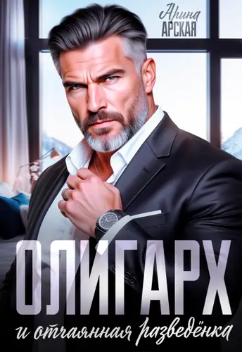 Олигарх и отчаянная разведёнка - обложка