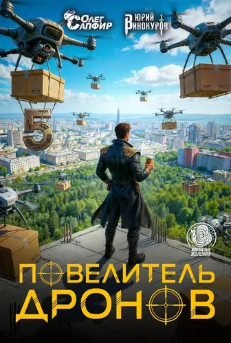 Повелитель дронов 5 - обложка