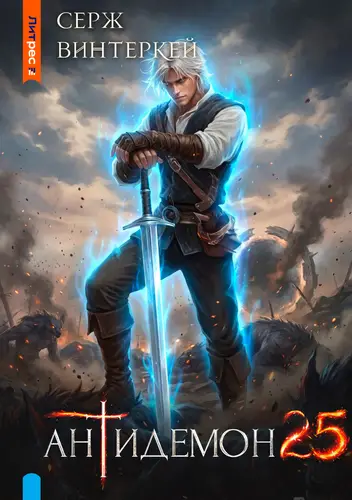 Антидемон. Книга 25 - обложка