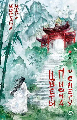 Цветы пиона на снегу. Том 1 - обложка