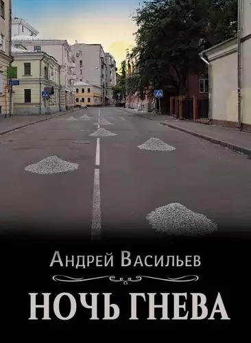 Ночь гнева - обложка