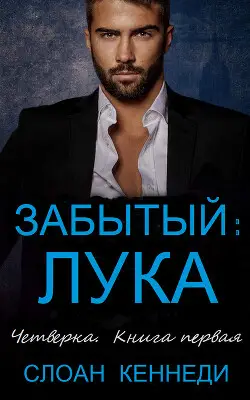 Обложка книги Забытый: ЛУКА