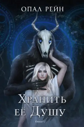 Обложка книги Хранить ее Душу
