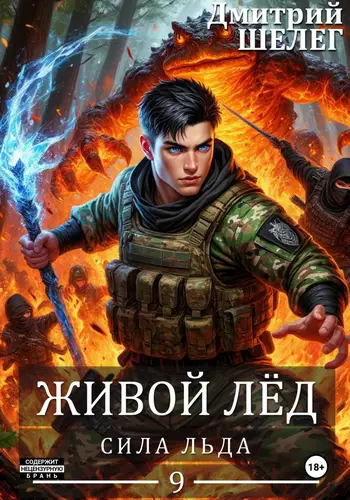 Сила льда - обложка