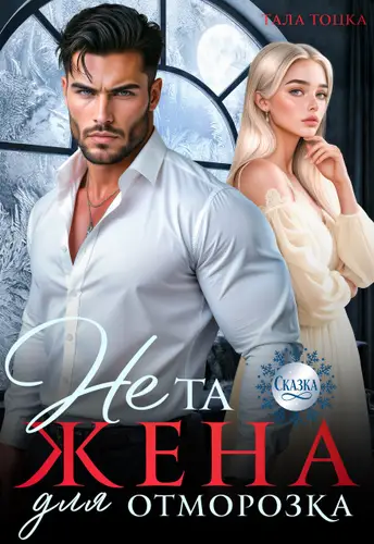 Не та жена для Отморозка - обложка