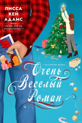 Очень веселый роман - обложка