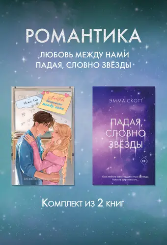 Романтика. Любовь между нами. Падая, словно звезды. Комплект из 2 книг - обложка
