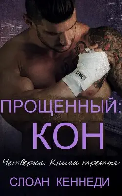 Обложка книги Прощенный: КОН