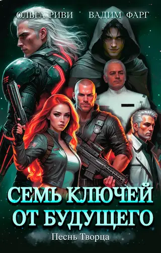 Семь ключей от будущего 4. Песнь Творца - обложка