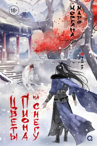 Цветы пиона на снегу. Том 3 - обложка