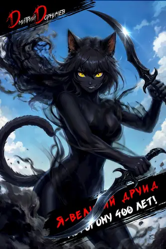 Я великий друид которому 400 лет! Том 11 - обложка