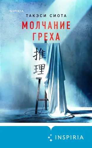 Молчание греха - обложка