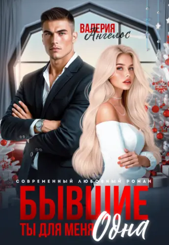 Бывшие. Ты для меня одна - обложка