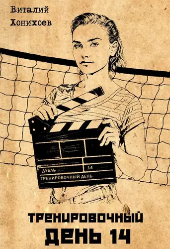 Тренировочный День 14 - обложка