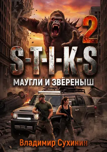 S-T-I-K-S – 2. Маугли и Зверёныш - обложка