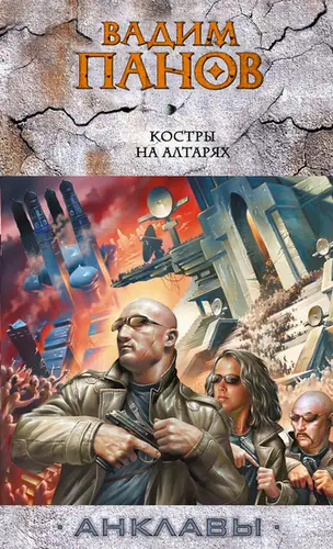 Костры на алтарях - обложка