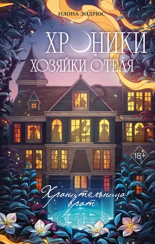 Хроники хозяйки отеля. Хранительница врат - обложка