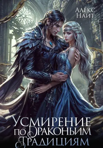 Усмирение по драконьим традициям. Злодейка для эбонитового лорда - обложка