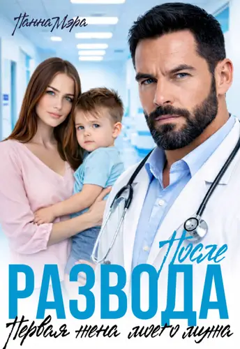 После развода. Первая жена моего мужа - обложка