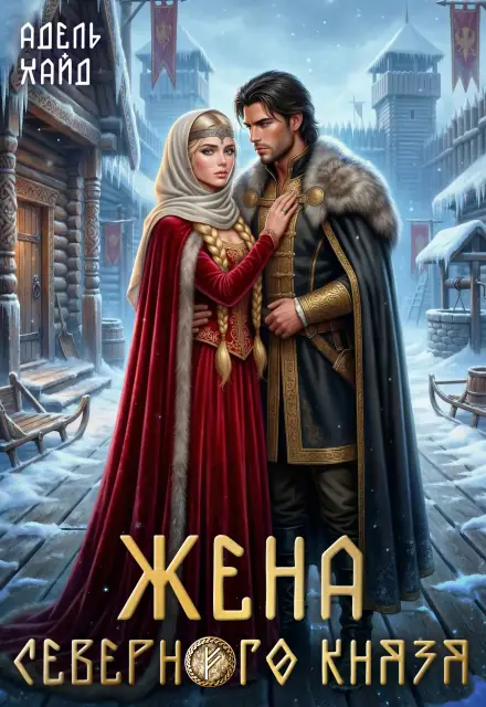 Жена северного князя - обложка