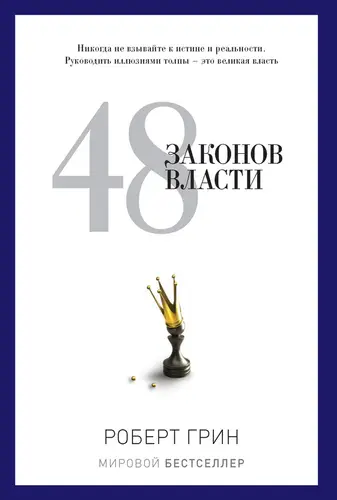 48 законов власти. Законы 1-16 - обложка