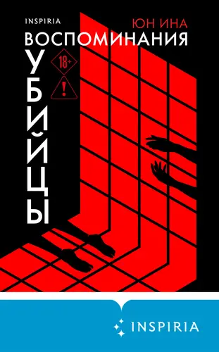 Воспоминания убийцы - обложка