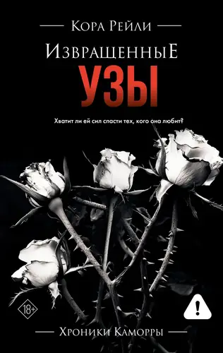 Извращенные узы - обложка