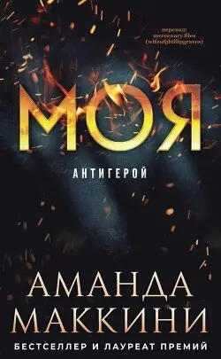 Моя - обложка