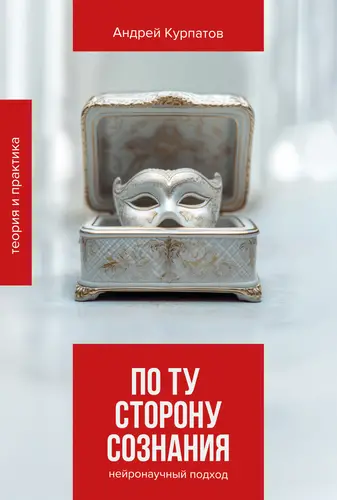 По ту сторону сознания. Нейронаучный подход в психотерапии - обложка