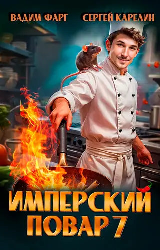 Имперский повар 7 - обложка