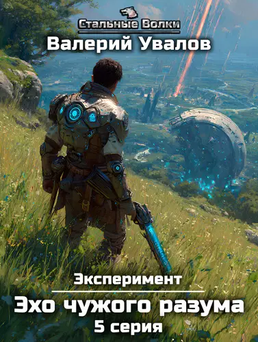 Эксперимент. Книга 3. Эхо чужого разума. Серия 5 - обложка