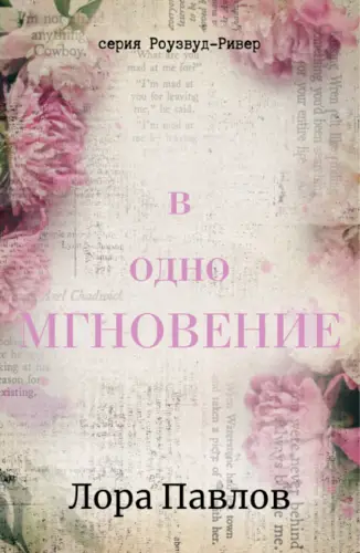 В одно мгновение - обложка