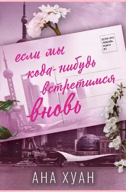 Если мы когда-нибудь встретимся вновь - обложка