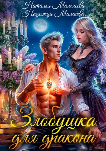 Злобушка для дракона - обложка