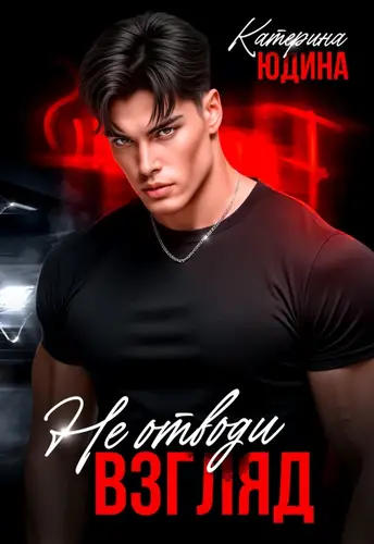 Не Отводи Взгляд - обложка
