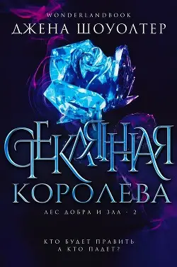 Стеклянная королева - обложка