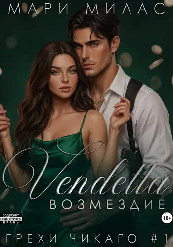 Возмездие - обложка