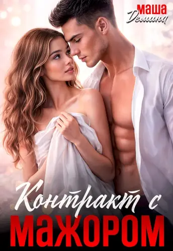 Контракт с мажором - обложка