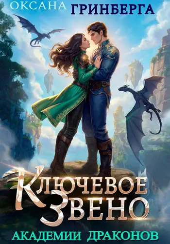 Ключевое звено Академии Драконов - обложка