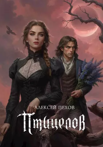 Птицелов - обложка