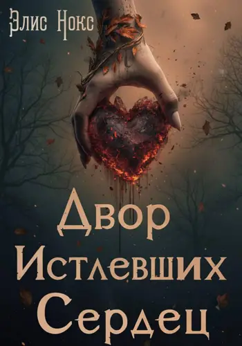 Двор Истлевших Сердец - обложка