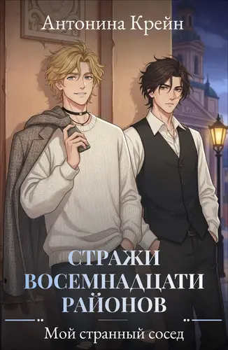 Стражи восемнадцати районов. Серия 1. Мой странный сосед - обложка