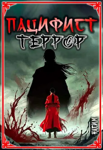 Пацифист 4. Террор - обложка