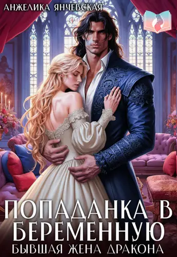 Попаданка в беременную. Бывшая жена дракона - обложка
