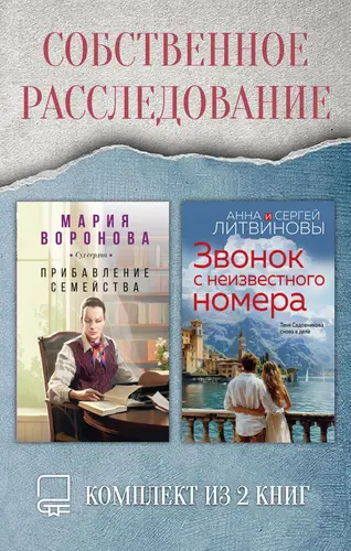 Собственное расследование. Комплект из 2 книг - обложка