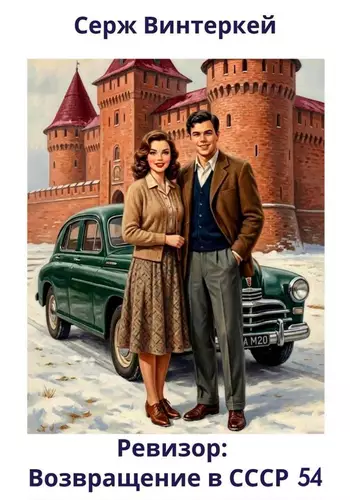 Ревизор: возвращение в СССР 54 - обложка