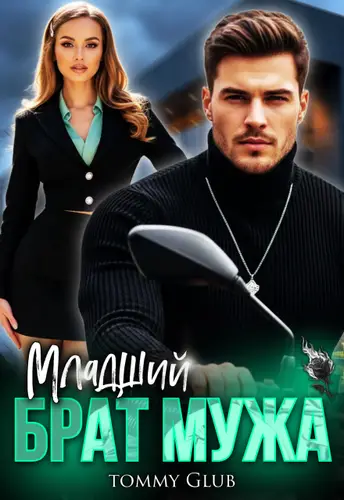 Младший брат мужа - обложка