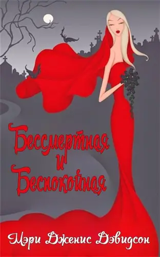 Бессмертная и Беспокойная - обложка