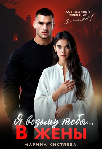Я возьму тебя... в жены - обложка